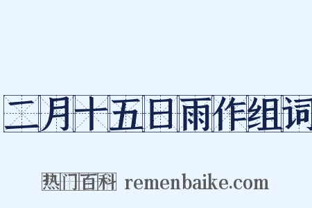 二月十五日雨作组词是什么意思的图片